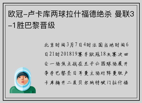 欧冠-卢卡库两球拉什福德绝杀 曼联3-1胜巴黎晋级